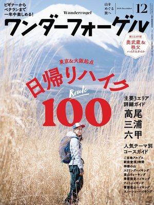 cover image of ワンダーフォーゲル: 2018年 12月号 [雑誌]